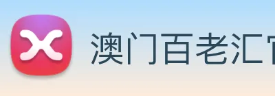 澳门百老汇官网入口 logo
